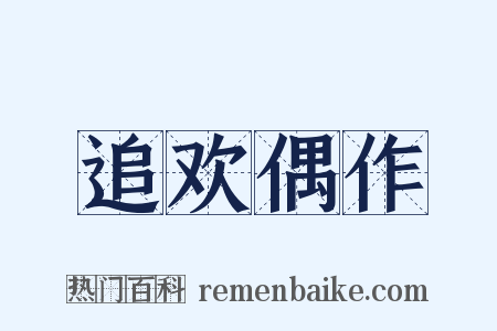 追欢偶作是什么意思的图片